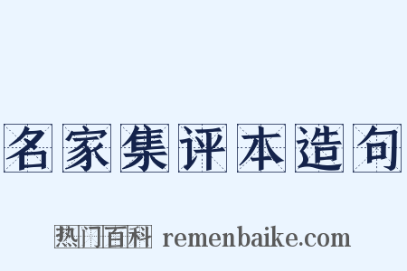 名家集评本造句是什么意思的图片